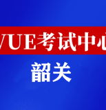 广东韶关华为认证线下考试地点