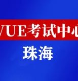 广东珠海华为认证线下考试地点