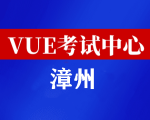 福建漳州华为认证线下考试地点