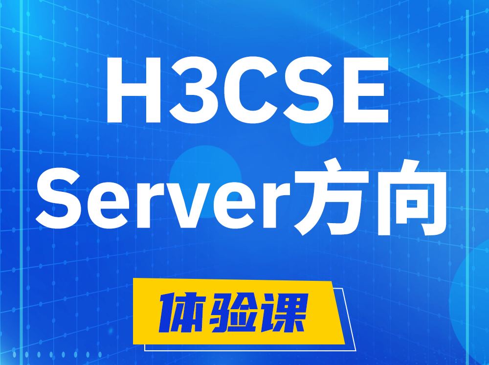 承德H3CSE- Server服务器高级工程师认证培训课程