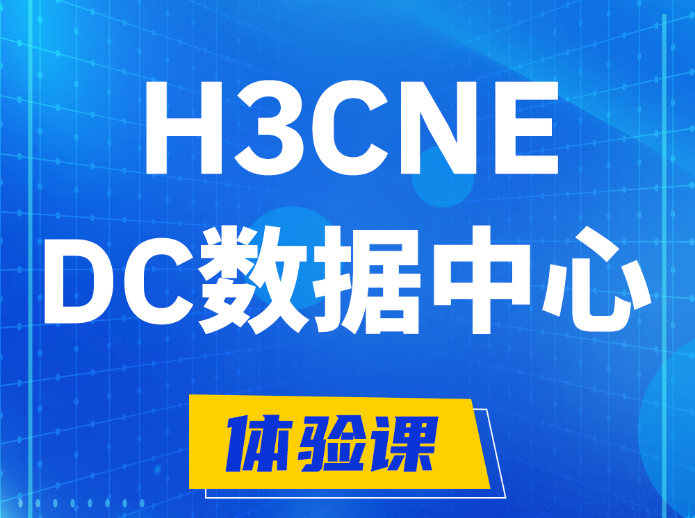 承德H3CNE- DC数据中心工程师认证培训课程