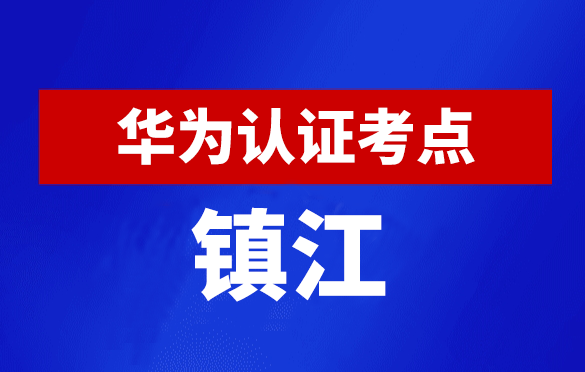 江苏镇江华为认证线下考试地点