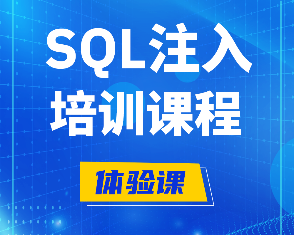 承德SQL注入攻击培训课程